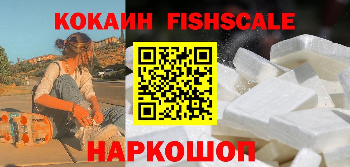 как найти закладки  Вход с VPN  КОКАИН Fish Scale  Сосновоборск  КОКАИН 99% 